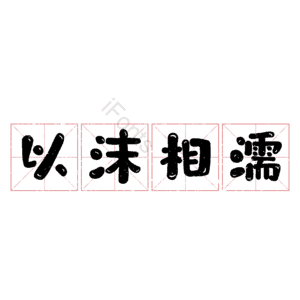 以沫相濡