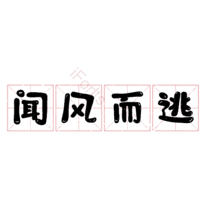闻风而逃