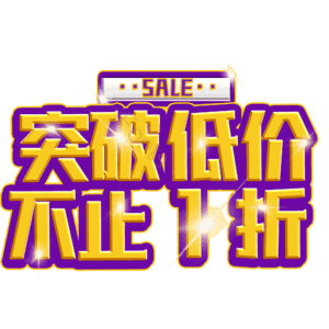 突破低价不止1折