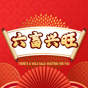 六畜兴旺