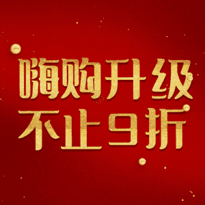 嗨购升级不止9折