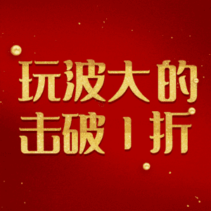 玩波大的击破1折