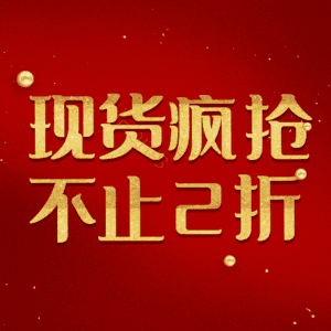 现货疯抢不止2折