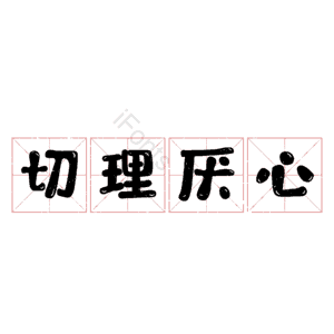 切理厌心