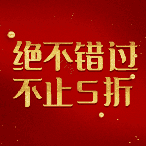 绝不错过不止5折