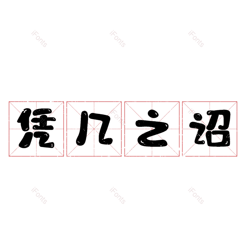 图片,元素,PNG,免抠素材