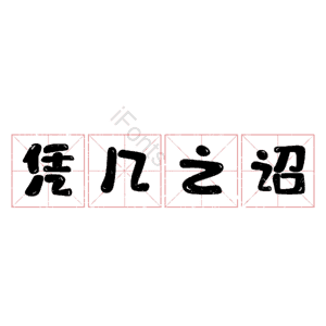 凭几之诏