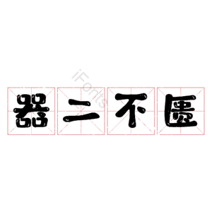 器二不匮