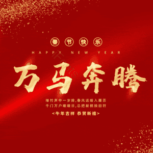 万马奔腾