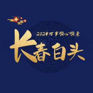 长春白头