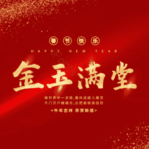 金玉满堂