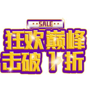 狂欢巅峰击破1折