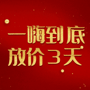 一嗨到底放价3天