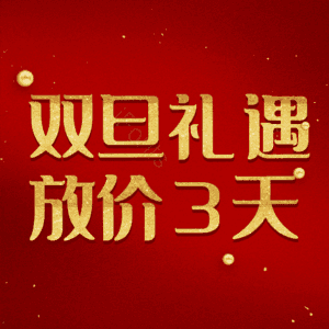 双旦礼遇放价3天