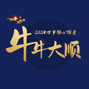 牛牛大顺