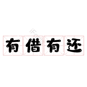 有借有还