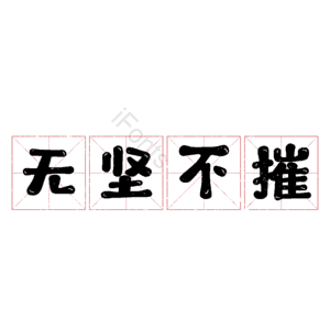 无坚不摧