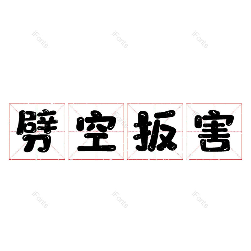 图片,元素,PNG,免抠素材