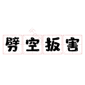 劈空扳害