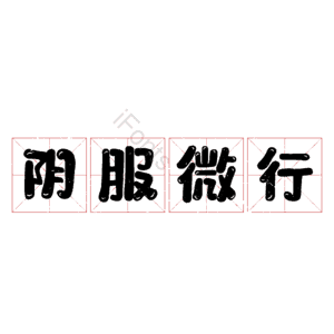 阴服微行
