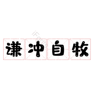 谦冲自牧