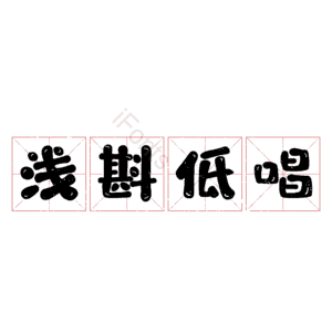浅斟低唱