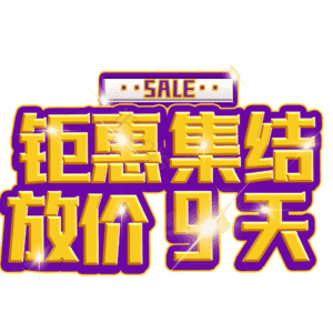 钜惠集结放价9天