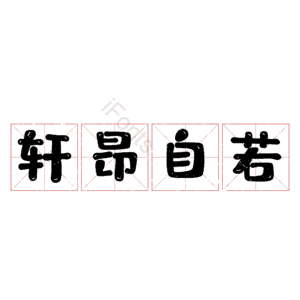 轩昂自若
