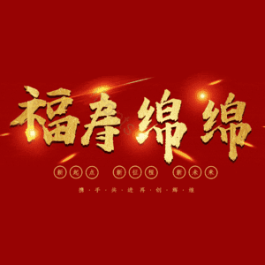 福寿绵绵