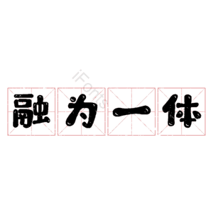 融为一体
