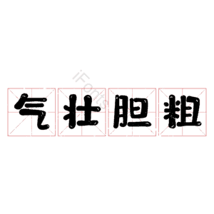 气壮胆粗