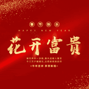 花开富贵