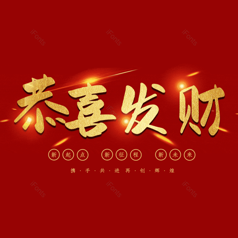 恭喜发财图片,元素,PNG,免抠素材