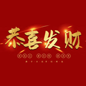 恭喜发财