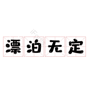 漂泊无定