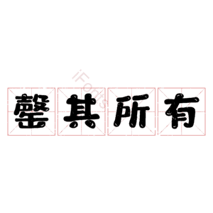 罄其所有