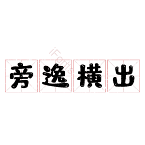 旁逸横出