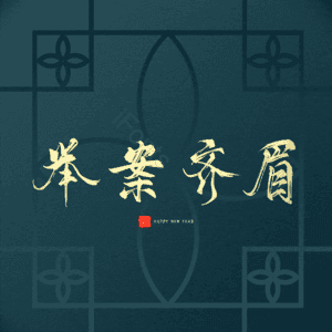举案齐眉