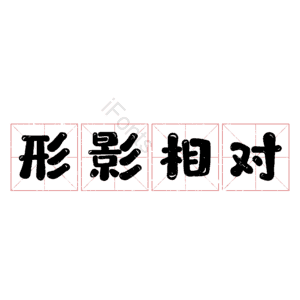 形影相对