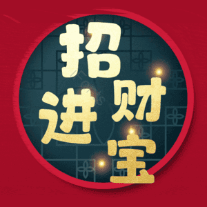 招财进宝