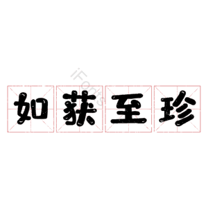 如获至珍