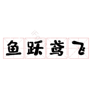 鱼跃鸢飞