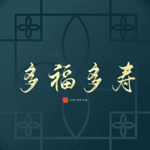 多福多寿
