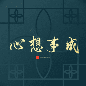 心想事成