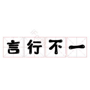 言行不一
