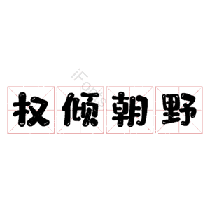 权倾朝野