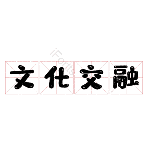 文化交融