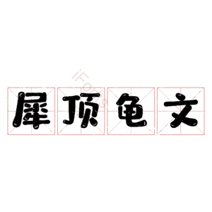 犀顶龟文