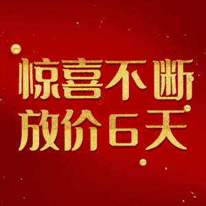 惊喜不断放价6天