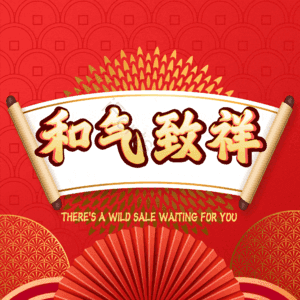和气致祥